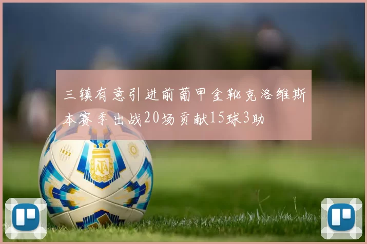 三镇有意引进前葡甲金靴克洛维斯本赛季出战20场贡献15球3助