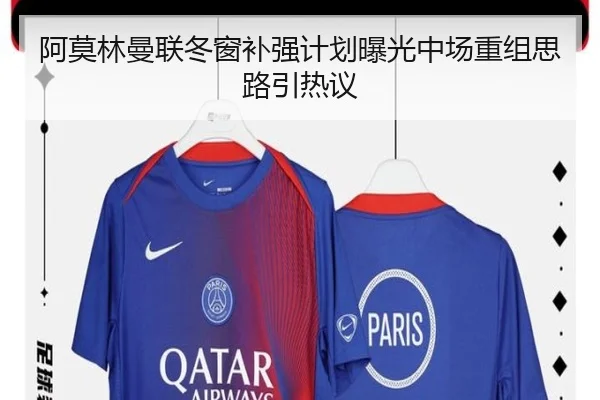 阿莫林曼联冬窗补强计划曝光中场重组思路引热议